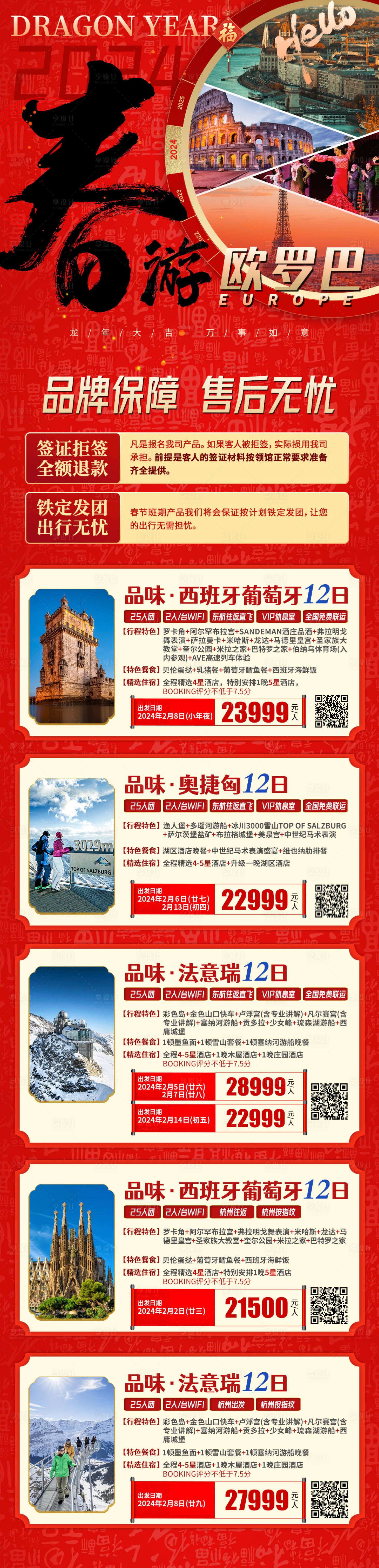 源文件下載【享設(shè)計(jì)】搜索編號：80770020847369370【春節(jié)歐洲旅游合集】