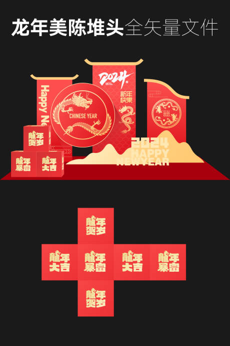 源文件下载【龙年美陈堆头】编号：81440021032653895