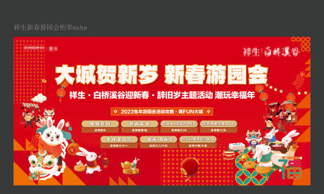 源文件下载【新春游园会活动背景板】编号：15070020988839784