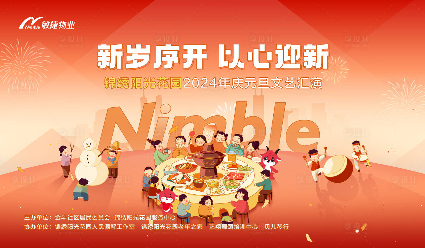 源文件下载【享设计】搜索编号：56580021167064813【物业元旦活动背景板】