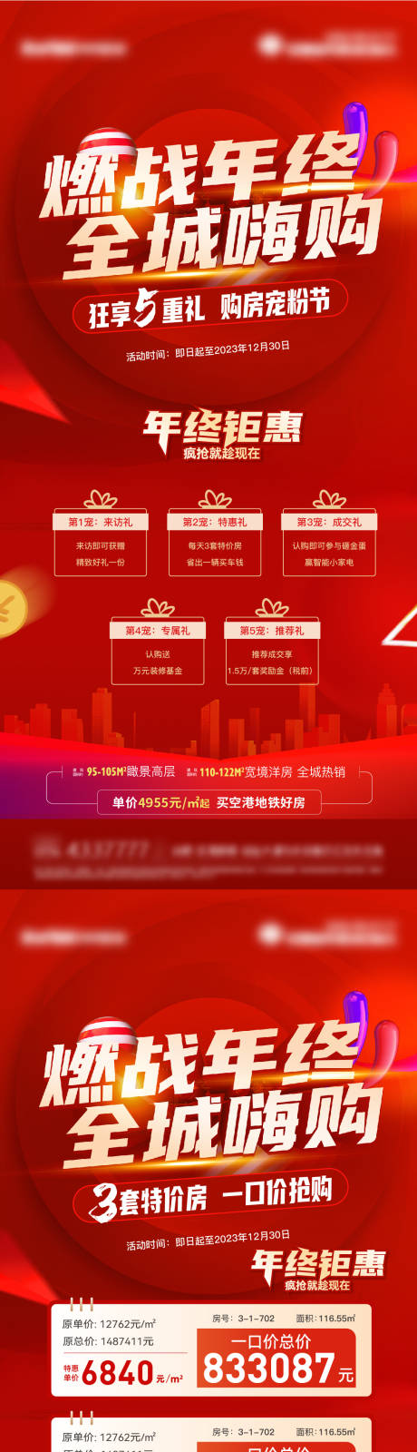 源文件下載【年終五重禮特價(jià)房系列海報(bào)】編號(hào)：55230020837535539