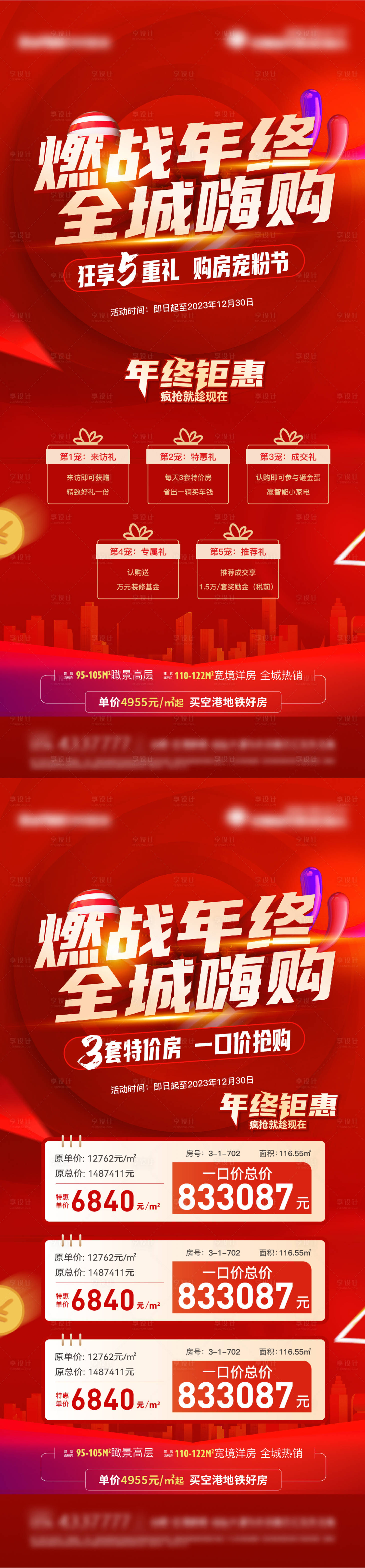 源文件下載【年終五重禮特價房系列海報】編號：55230020837535539