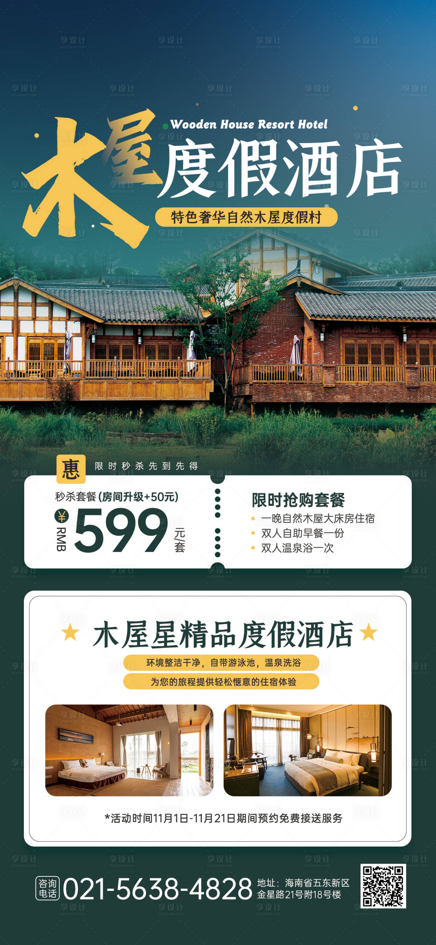 源文件下載【享設(shè)計(jì)】搜索編號(hào)：31130021081072607【酒店促銷活動(dòng)海報(bào)】