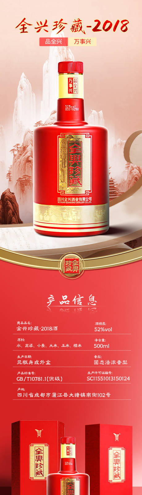 源文件下载【全兴珍藏2018酒电商详情页】编号：66150020997845895