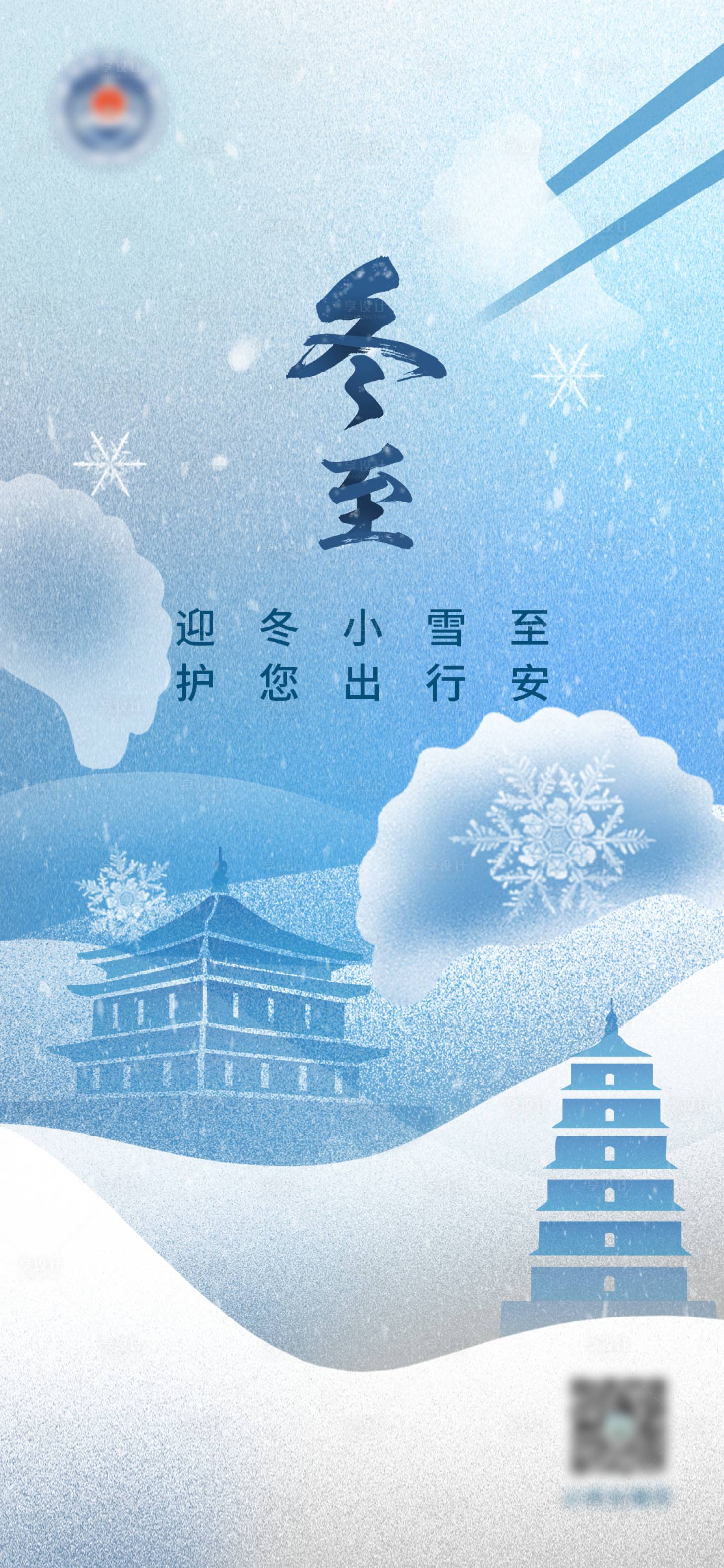 源文件下载【享设计】搜索编号：15550021046054668【冬至海报】