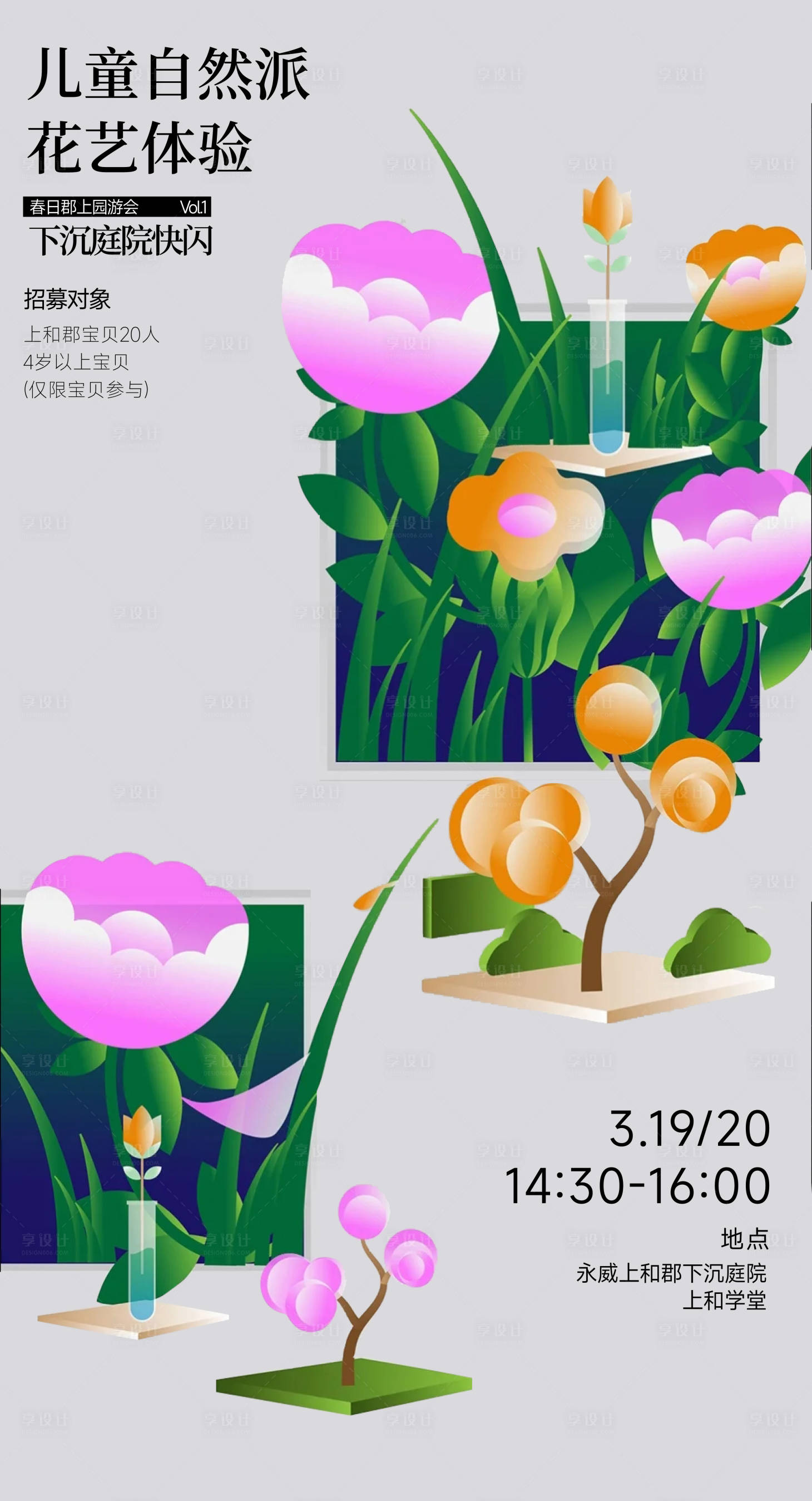 源文件下载【享设计】搜索编号：28010021108147781【地产花朵户外活动海报】