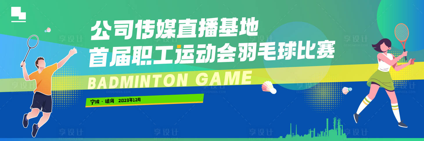 源文件下载【羽毛球运动会活动展板】编号：20231225215825999