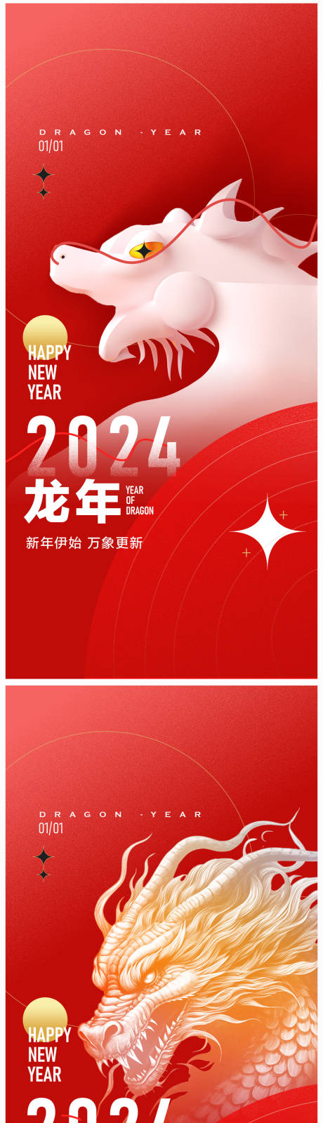 源文件下载【地产元旦龙年海报】编号：20231214090820806