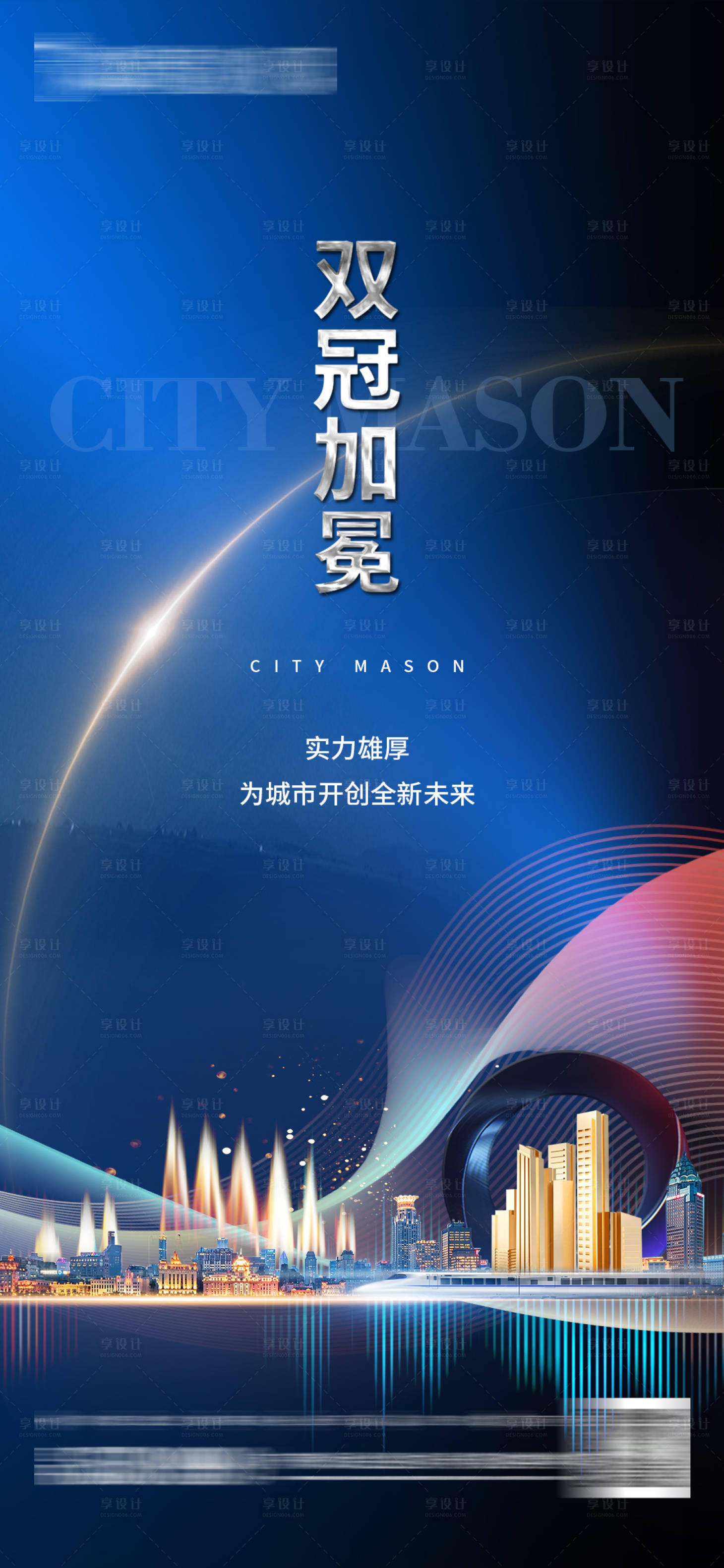 源文件下载【享设计】搜索编号：12600020941266388【地产发布会海报】