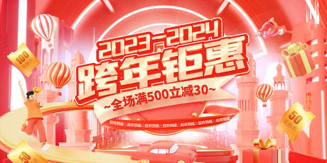 源文件下載【跨年鉅惠促銷展板】編號：84550021251479012