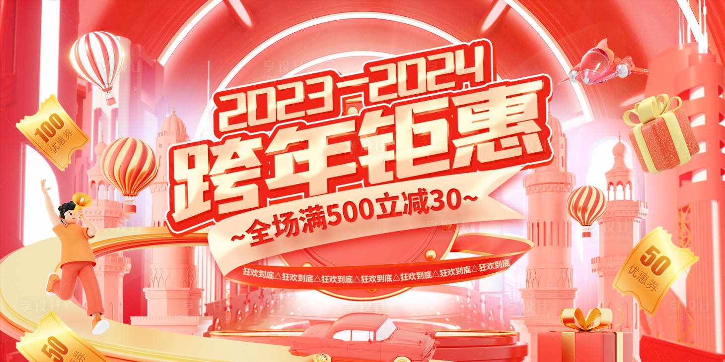 源文件下載【跨年鉅惠促銷展板】編號：84550021251479012