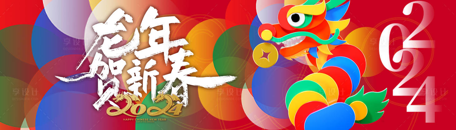 源文件下载【享设计】搜索编号：86860021150885154【2024龙年贺新春展板】