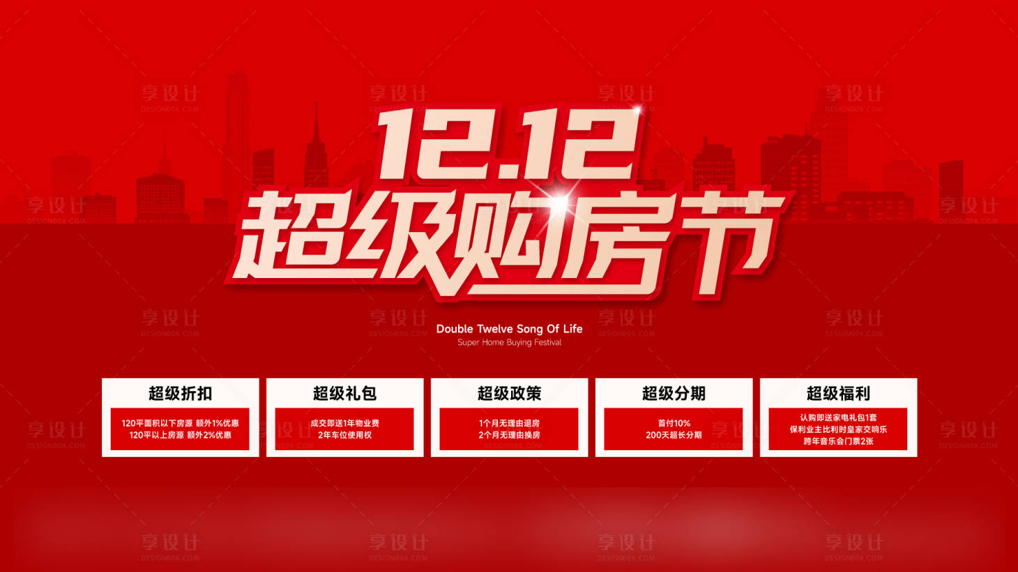 源文件下載【享設(shè)計】搜索編號：59860020800859514【雙12購房節(jié)活動主kv】