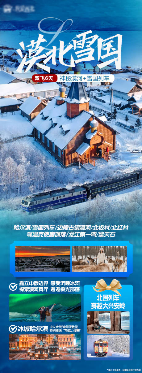 源文件下载【漠河旅游海报】编号：30620020816114538