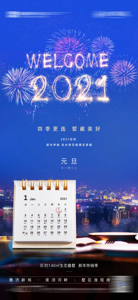 源文件下载【元旦刷屏图新年海报节日】编号：81580021171779649
