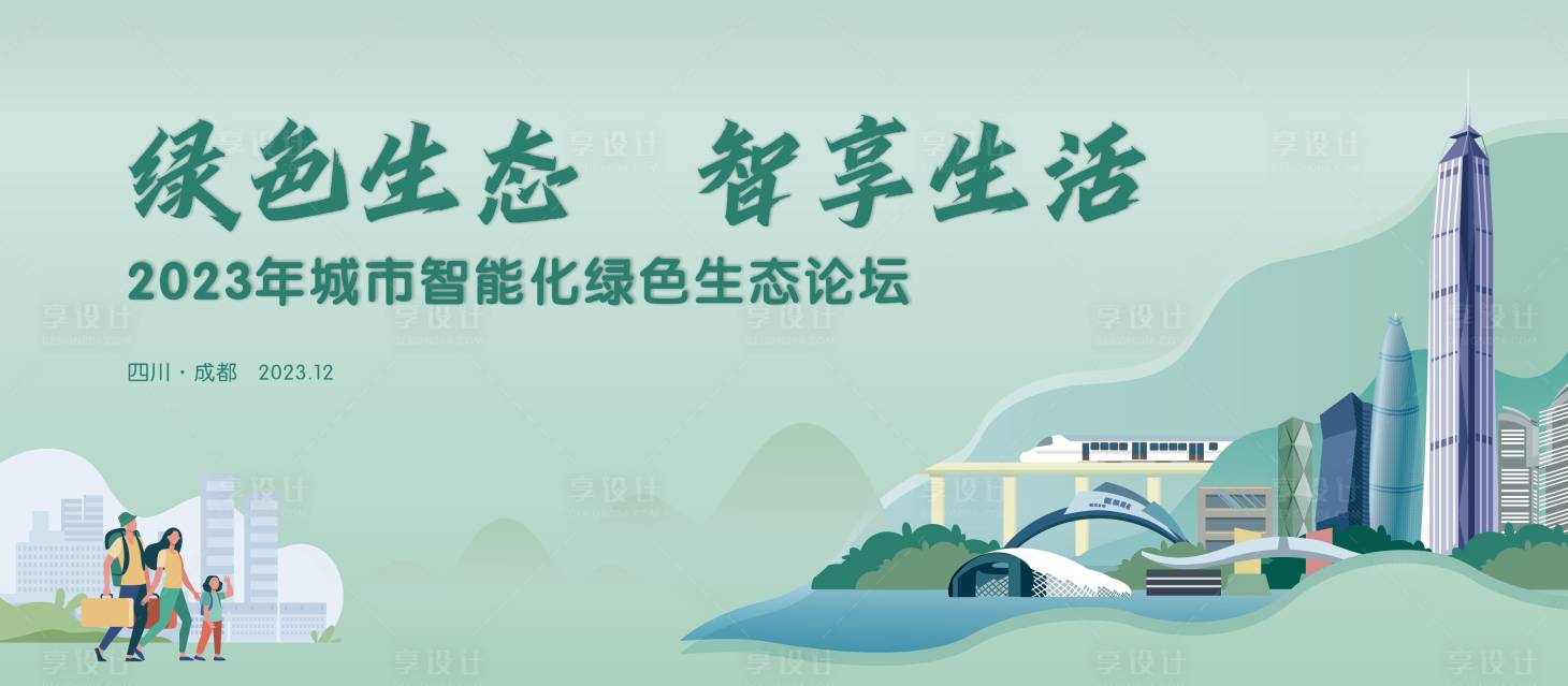 源文件下载【绿色城市智能生态论坛背景板】编号：41430021178011964
