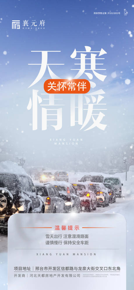 源文件下载【地产大雪温馨提示简约海报】编号：20231219123934398