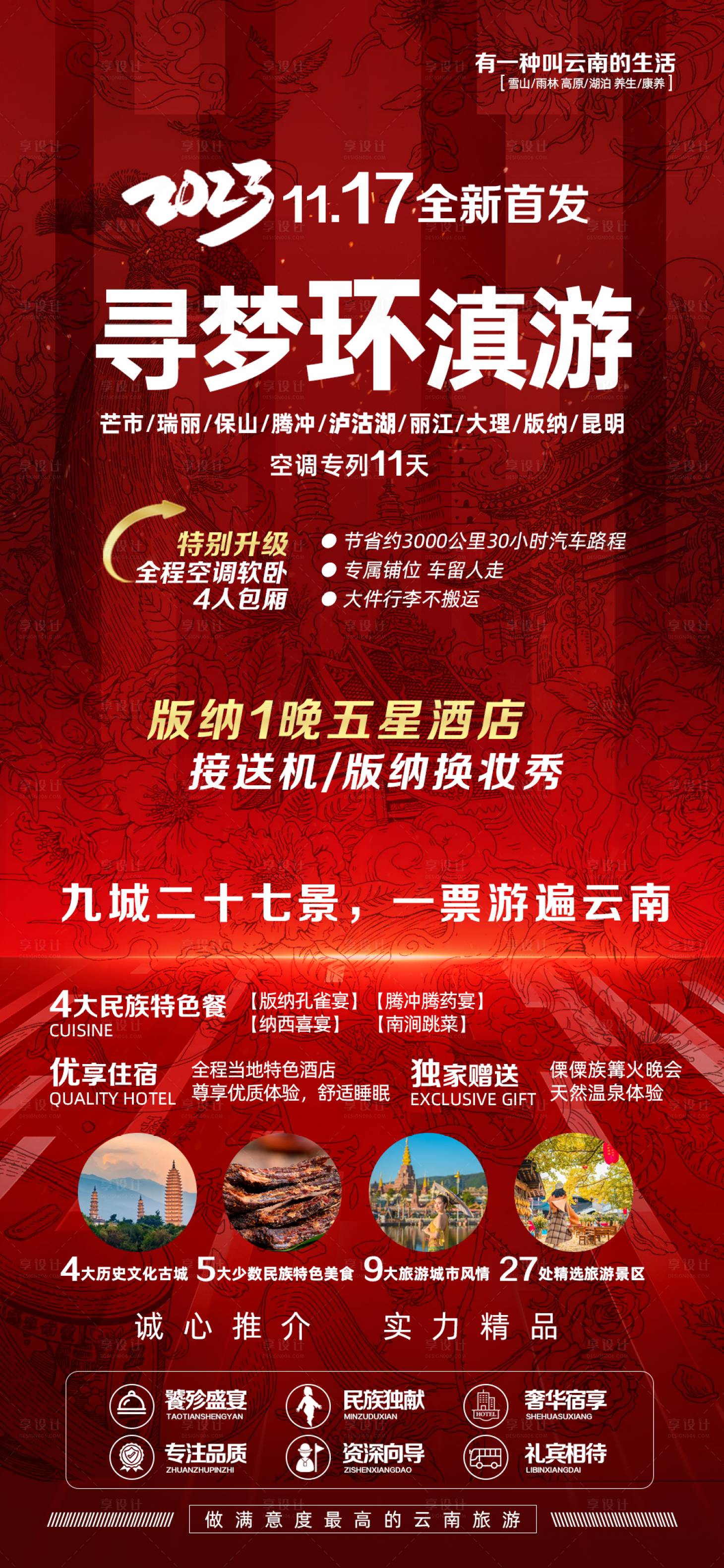 源文件下载【寻梦环滇游海报】编号：20231220140846618