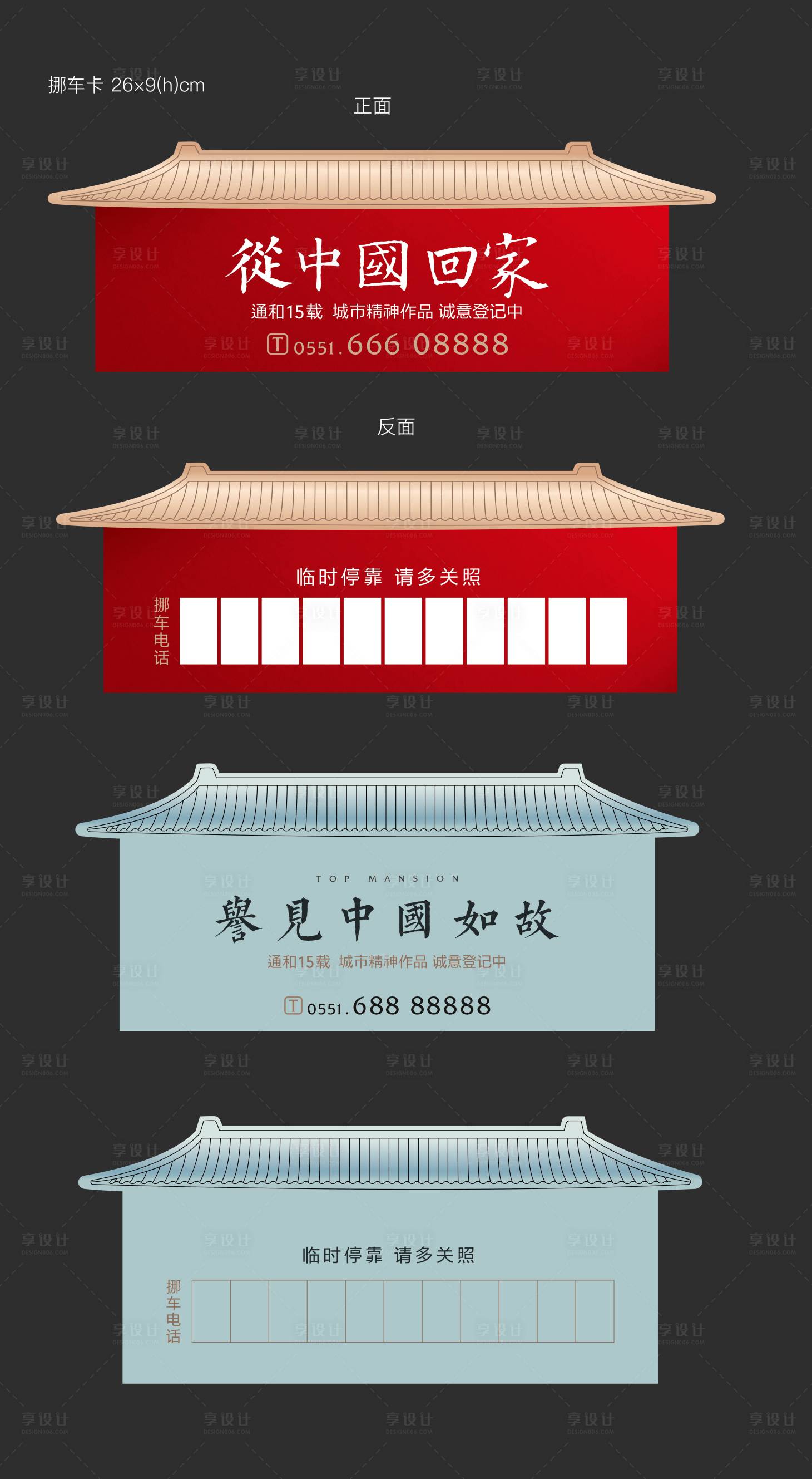 源文件下载【享设计】搜索编号：22320021084267113【中式风格挪车牌】