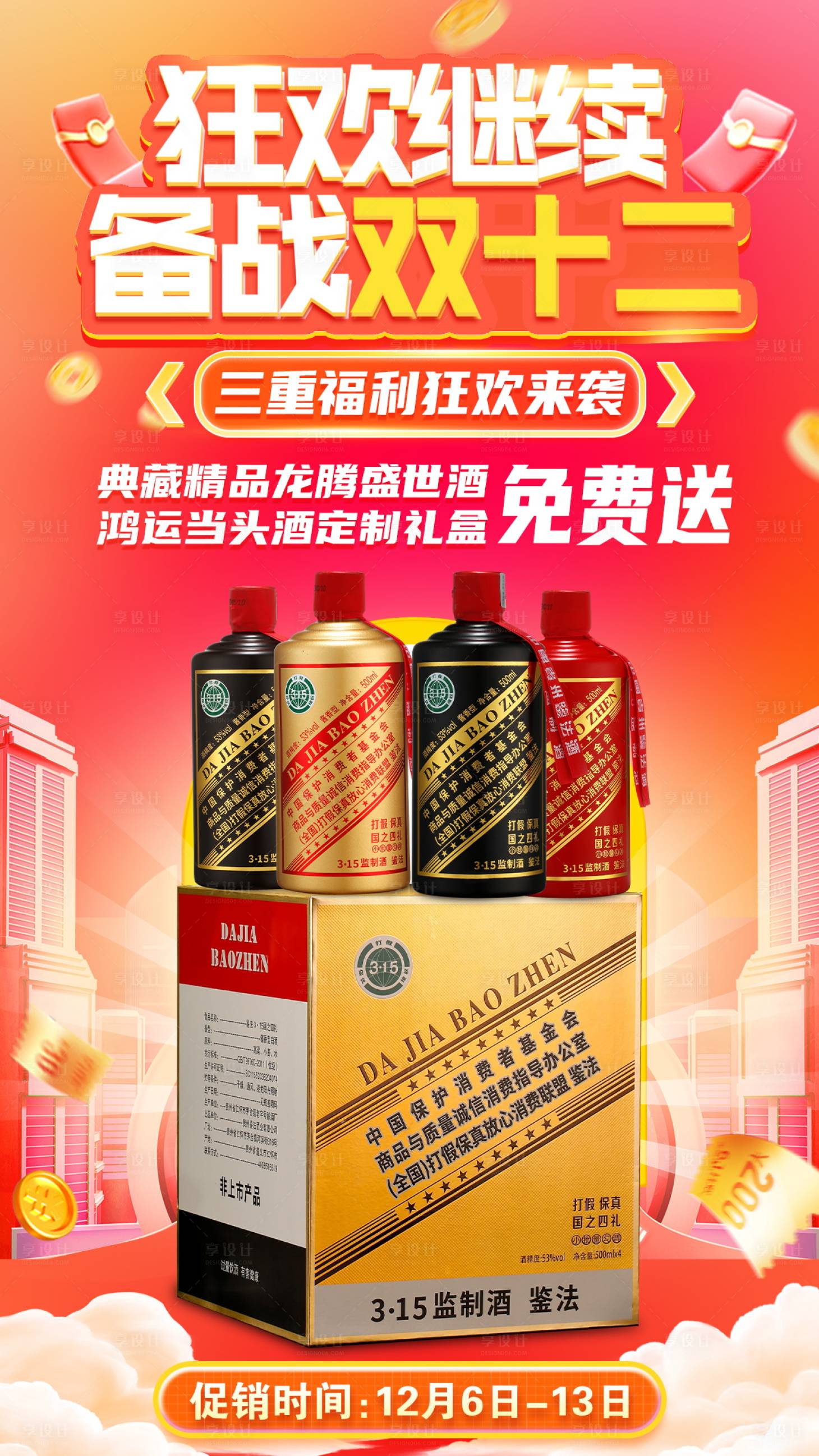 源文件下載【享設計】搜索編號：69890020779151869【雙12海報設計】
