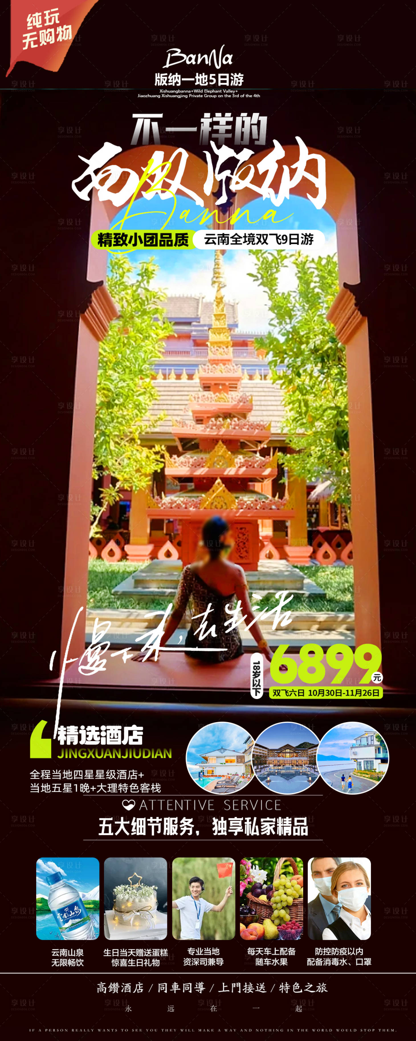 源文件下载【享设计】搜索编号：28550021053674806【西双版纳旅游海报】