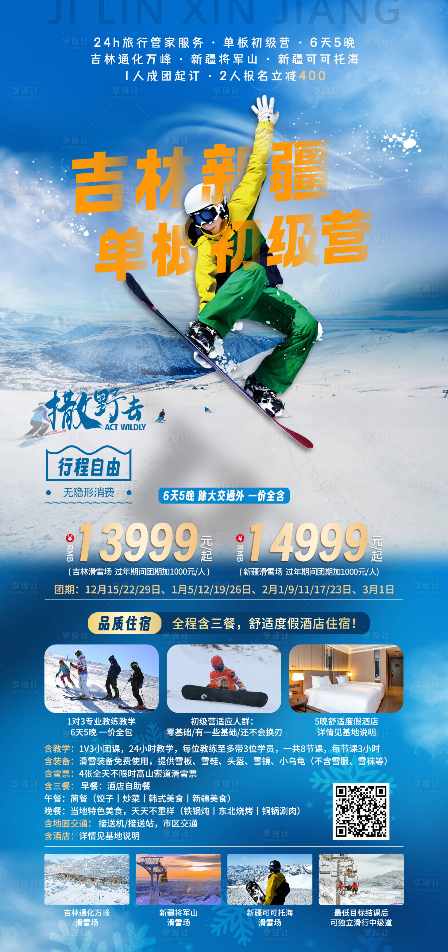 源文件下载【新疆单板初级营滑雪旅游海报  】编号：95040021016053563