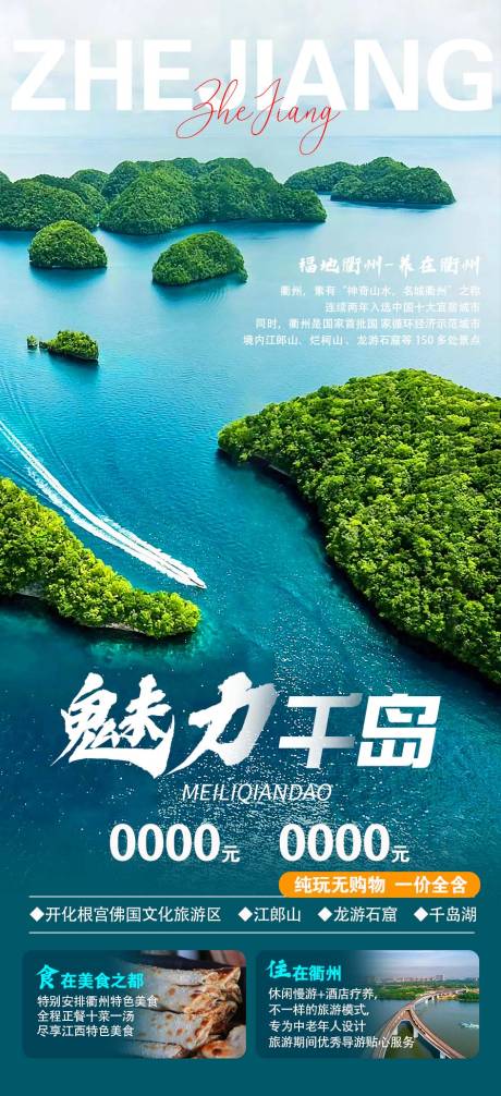 源文件下载【千岛湖旅游海报】编号：14250021150757105