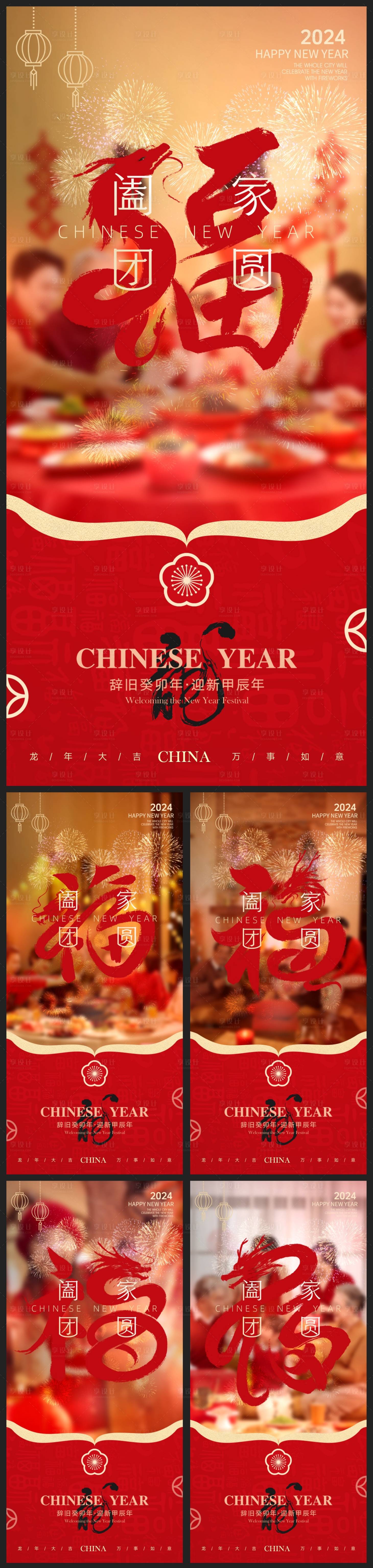 源文件下载【龙年元旦除夕春节小年新年地产海报】编号：31940021132719748