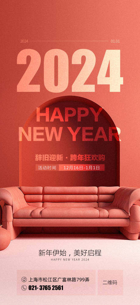 源文件下载【家居元旦海报】编号：96390020885907175