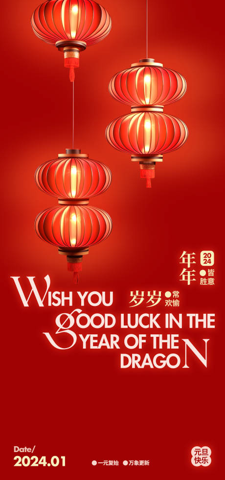 源文件下载【2024年元旦节日海报】编号：68950021099876625