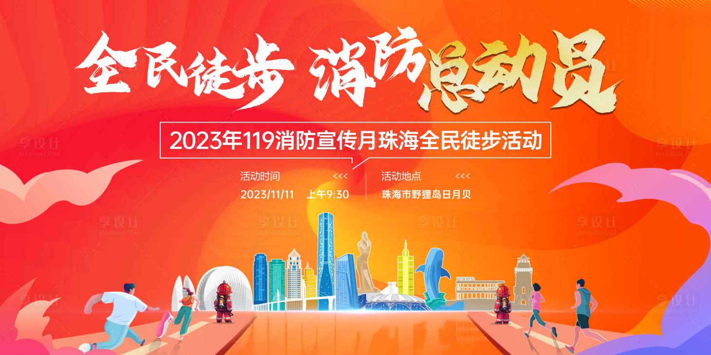 源文件下載【享設計】搜索編號：20240021117471436【消防徒步活動主視覺】