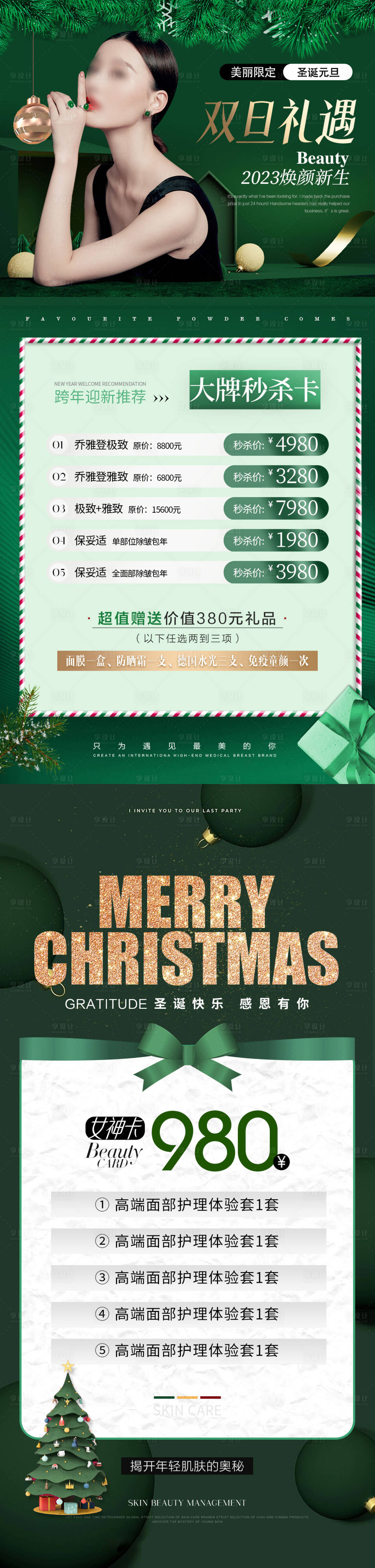 源文件下载【医美圣诞双旦狂欢活动海报】编号：93050020746824296