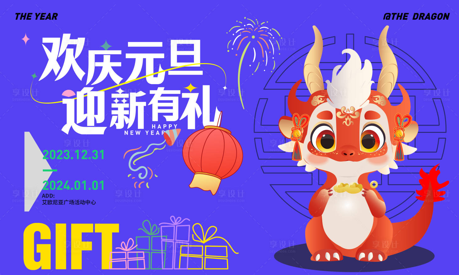 源文件下载【享设计】搜索编号：16940021183816108【2024元旦龙年活动背景板】