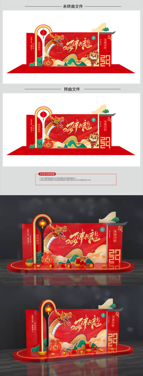 源文件下载【享设计】搜索编号：18830020815598782【新年龙年年终美陈设计】