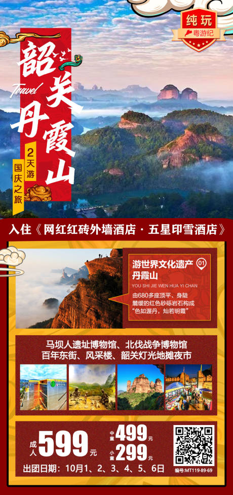 源文件下载【韶关丹霞山旅游海报】编号：30670021018687451