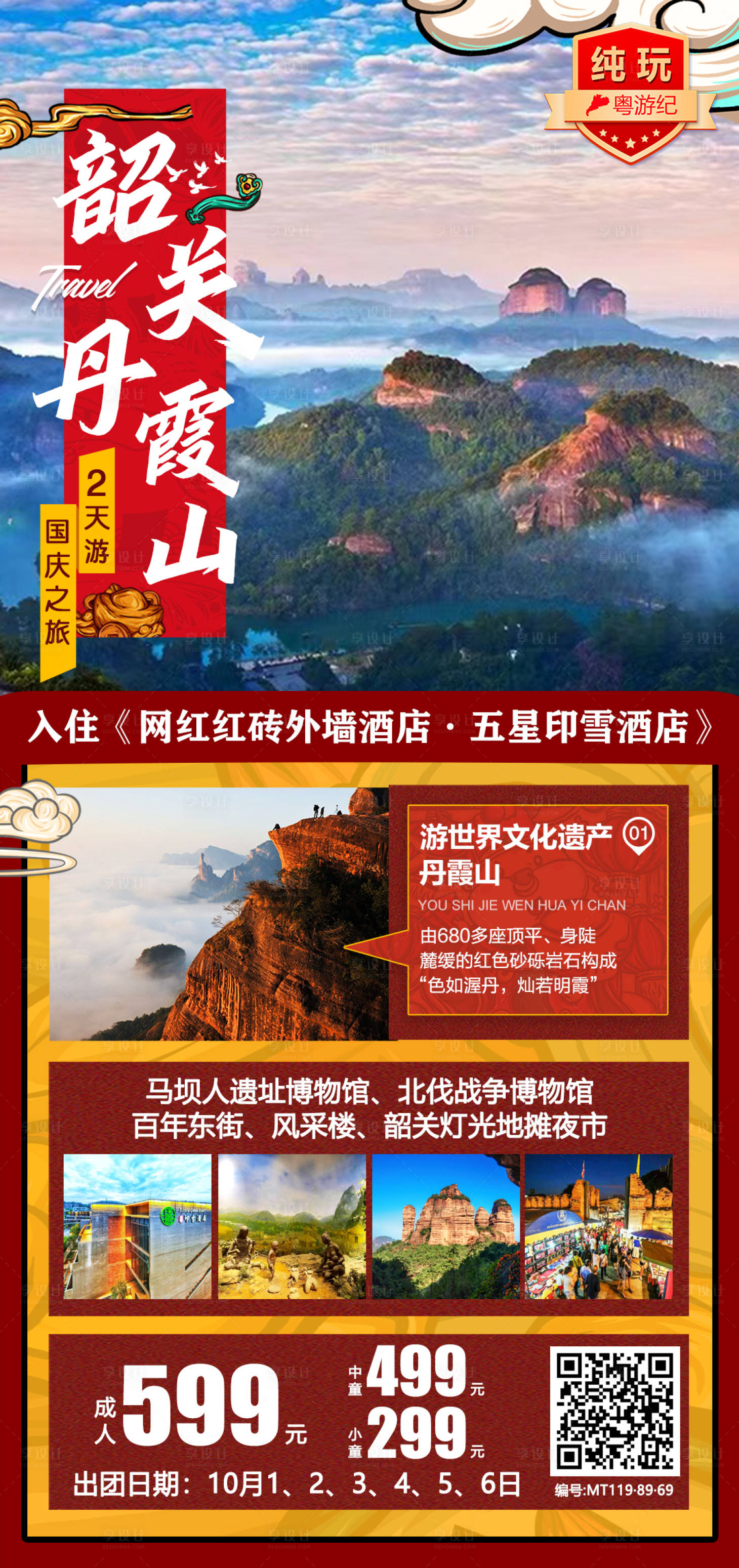源文件下载【享设计】搜索编号：30670021018687451【韶关丹霞山旅游海报】