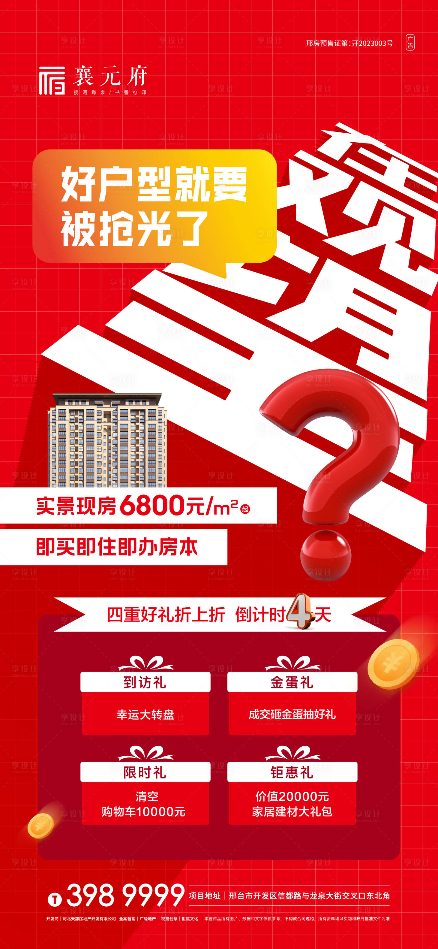 源文件下載【享設計】搜索編號：11340021178168281【地產價值點海報】