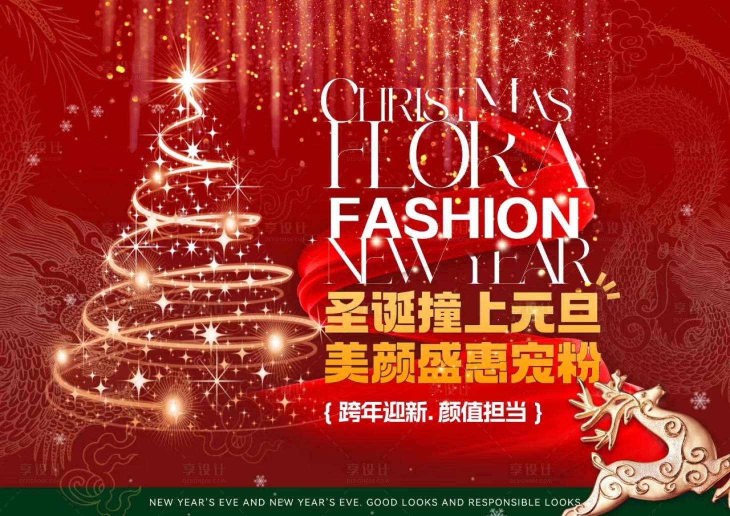 源文件下載【享設計】搜索編號：20800020798691101【雙旦醫美寵粉紅金活動背景板】