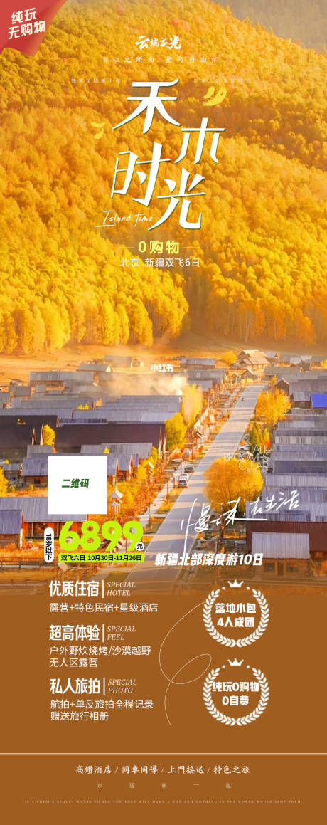 源文件下载【新疆旅游海报】编号：20231208154758842