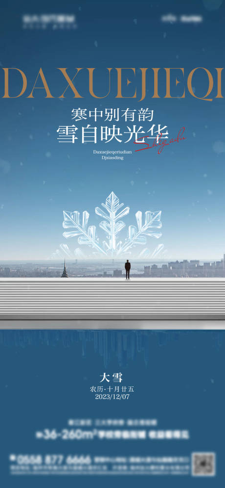 编号：20231201172851119【享设计】源文件下载-地产大雪调性单图