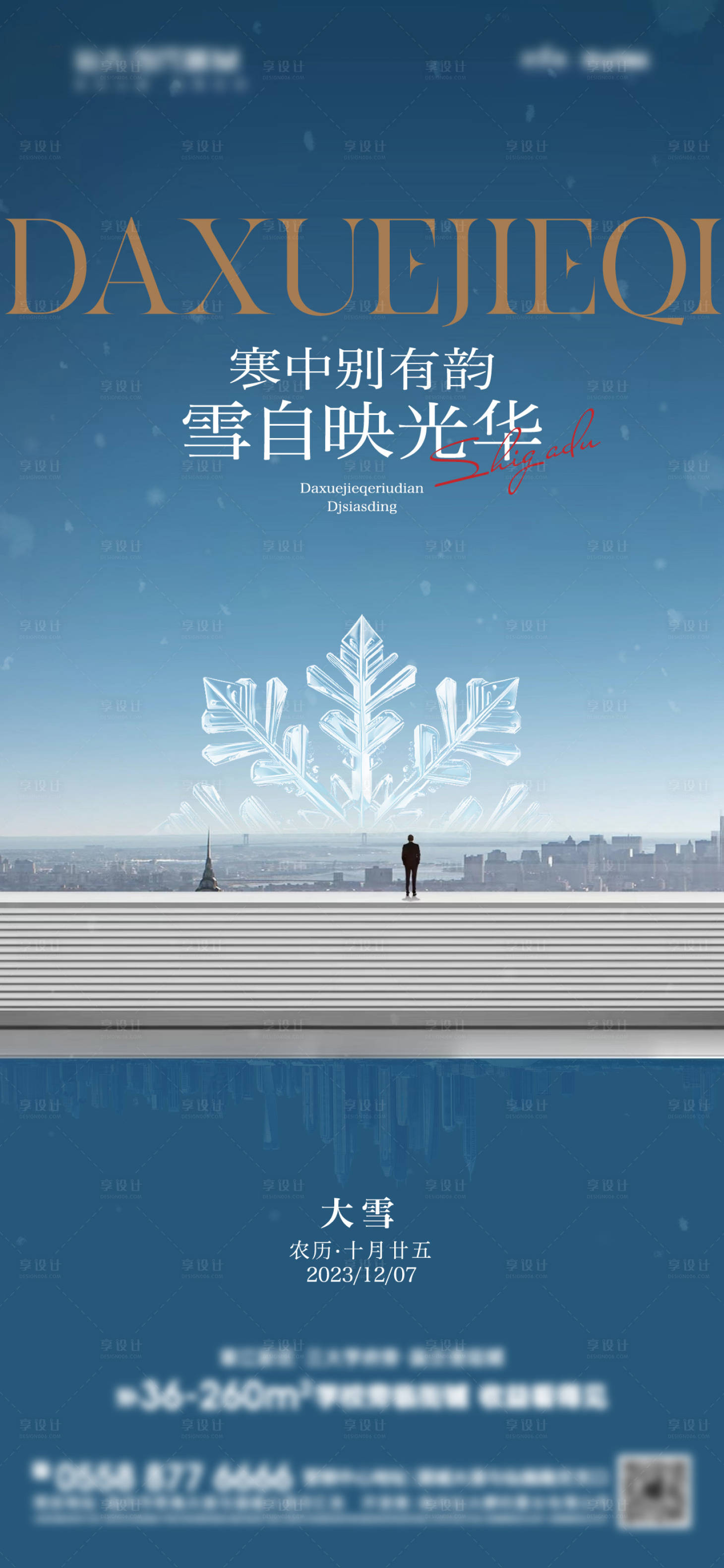 源文件下载【地产大雪调性单图】编号：20231201172851119