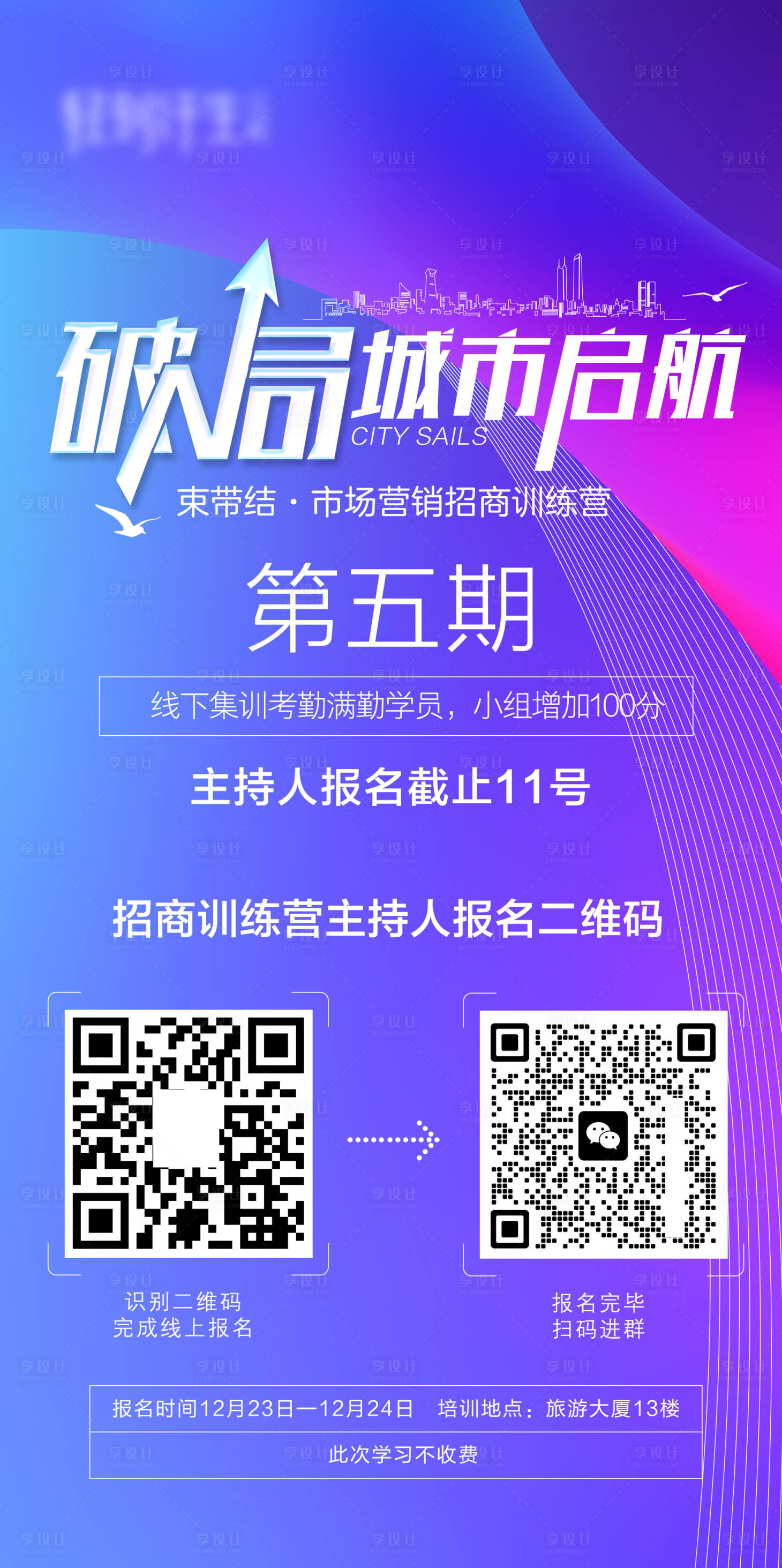 源文件下載【享設(shè)計(jì)】搜索編號(hào)：11660020911196291【訓(xùn)練營活動(dòng)海報(bào)】