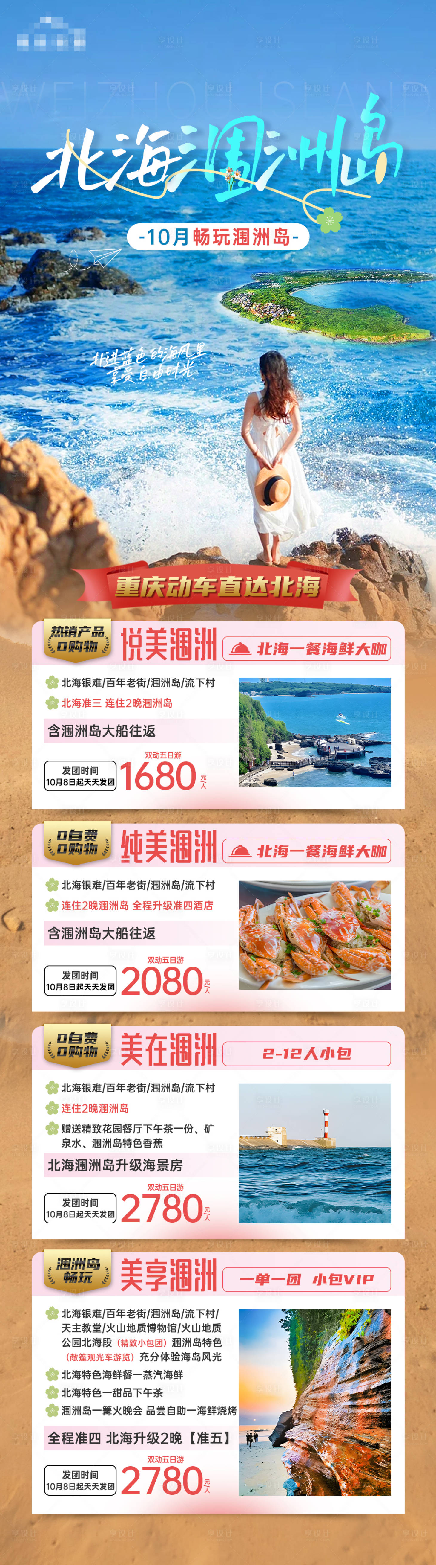 源文件下載【享設計】搜索編號：97290020817461116【北海潿洲島長圖】