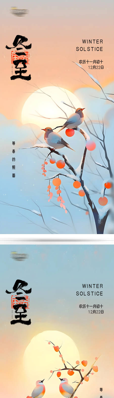 源文件下載【享設(shè)計(jì)】搜索編號(hào)：51220020851266151【冬至節(jié)氣海報(bào)】