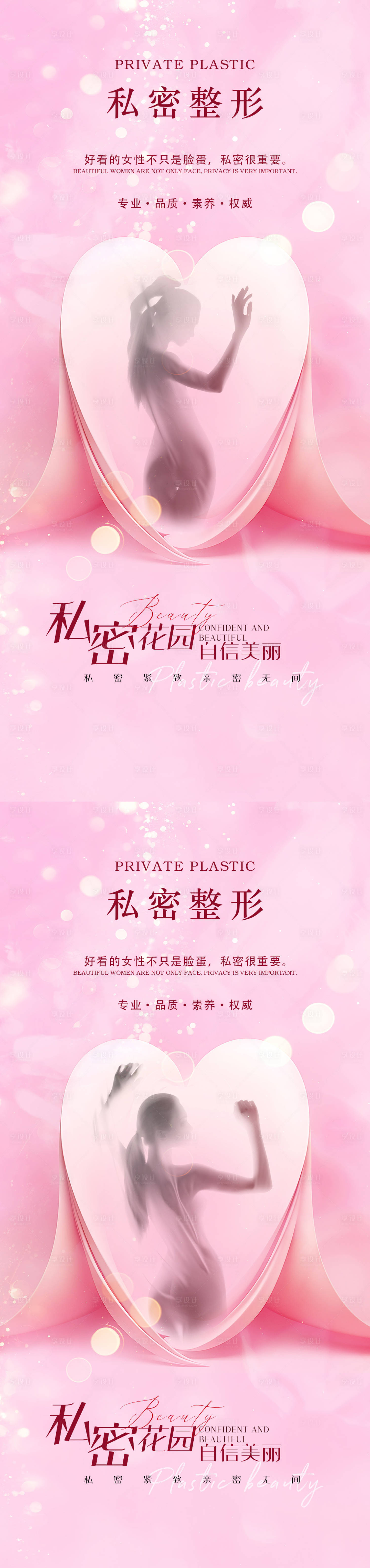 源文件下载【享设计】搜索编号：61080021204945138【医美私密促销海报】