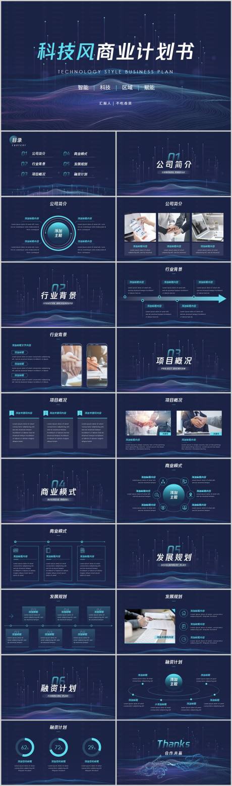 源文件下载【科技风线条感商业计划书PPT】编号：80880021138831410