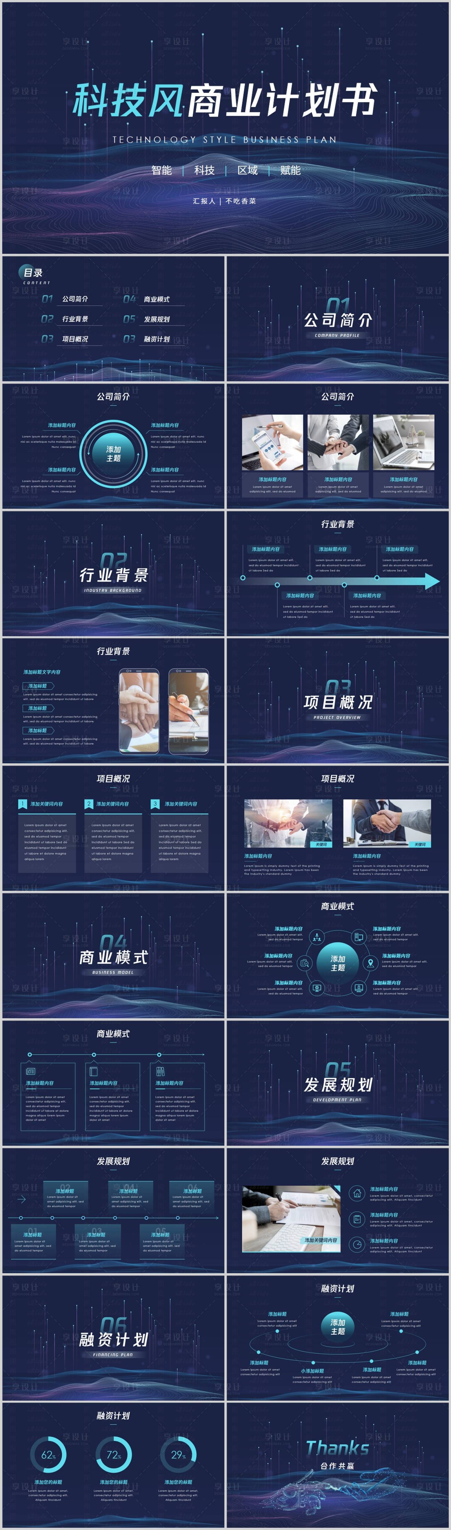 源文件下載【享設計】搜索編號：80880021138831410【科技風線條感商業計劃書PPT】