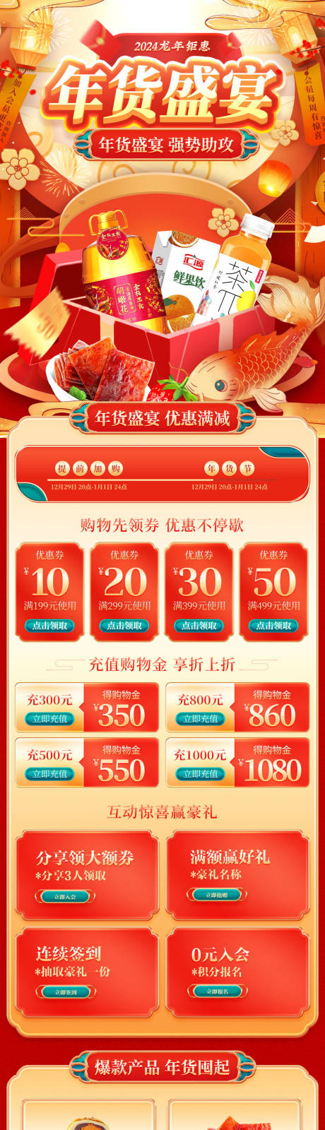 源文件下载【电商红色促销年货节首页】编号：12790021202056889