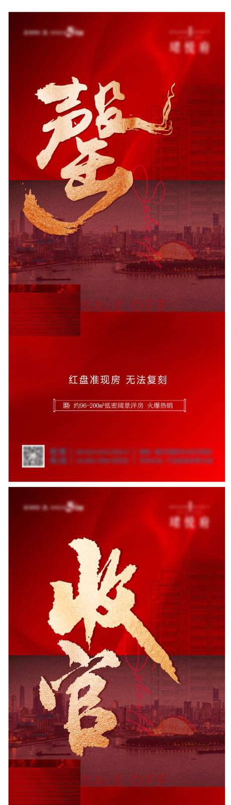 源文件下载【地产售罄海报】编号：71890020719867966