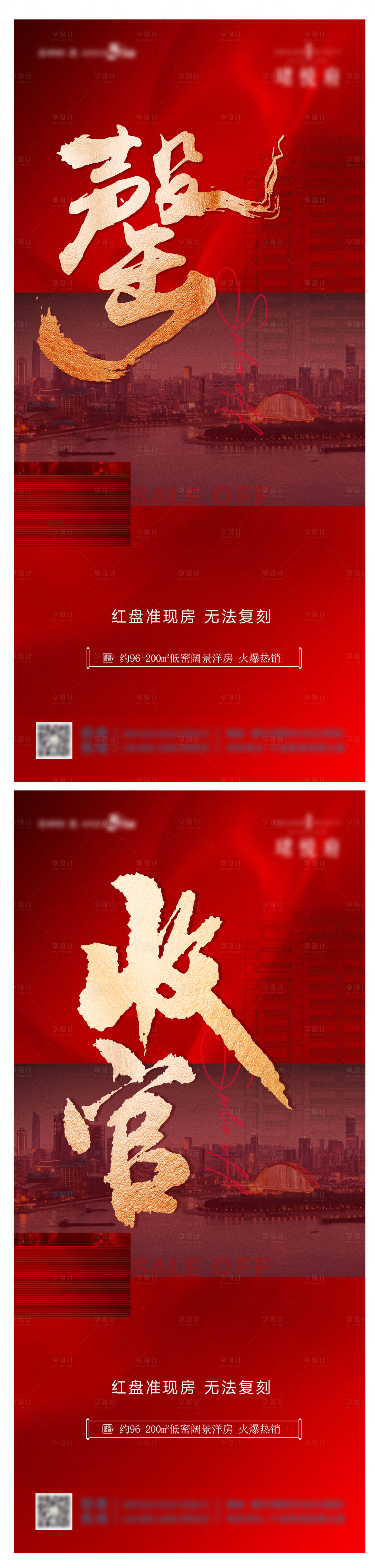 源文件下載【享設計】搜索編號：71890020719867966【地產售罄海報】